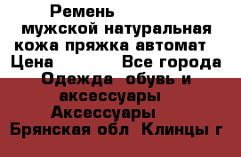 Ремень Millennium мужской натуральная кожа,пряжка-автомат › Цена ­ 1 200 - Все города Одежда, обувь и аксессуары » Аксессуары   . Брянская обл.,Клинцы г.